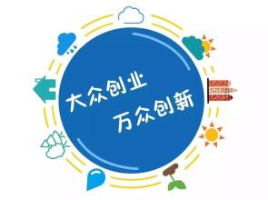 大众创新  万众创业.jpg